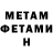 МЕТАМФЕТАМИН Methamphetamine Cheryl Almstrom